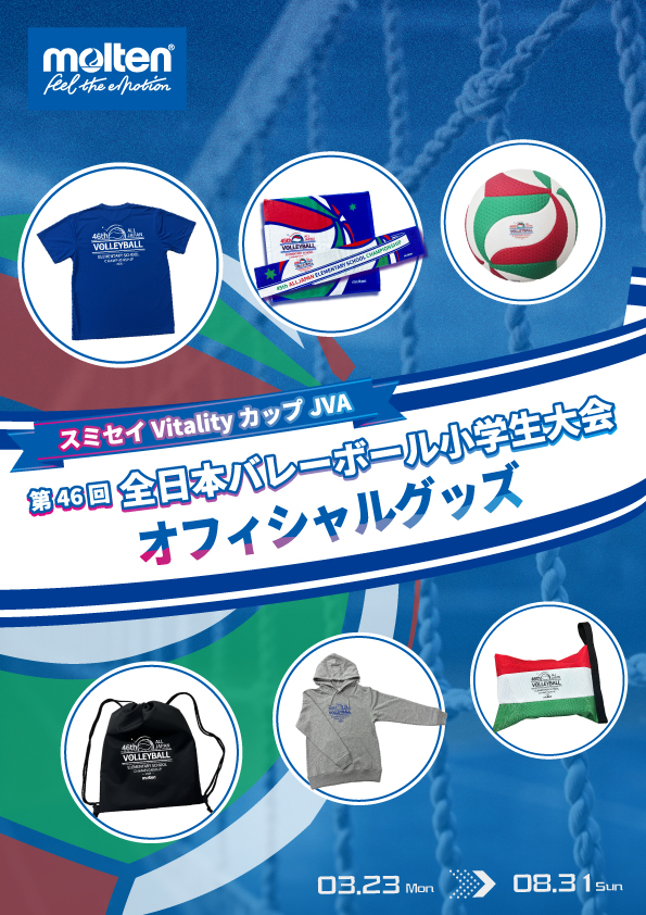 第46回 全日本バレーボール小学生大会 オフィシャルグッズ